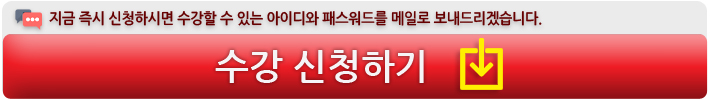 무료수강신청하기