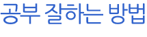 공부잘하는방