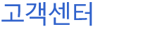 고객센터