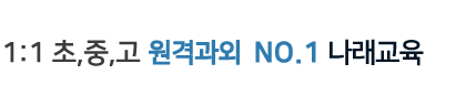 나래교육
