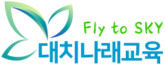 대치나래교육