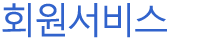 회원서비스